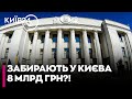 🤯 ГУЧНІ ПРАВКИ! Законопроєкт про СТОЛИЧНІ ГРОШІ кардинально ЗМІНИЛИ — що сказав ГОНЧАРЕНКО?