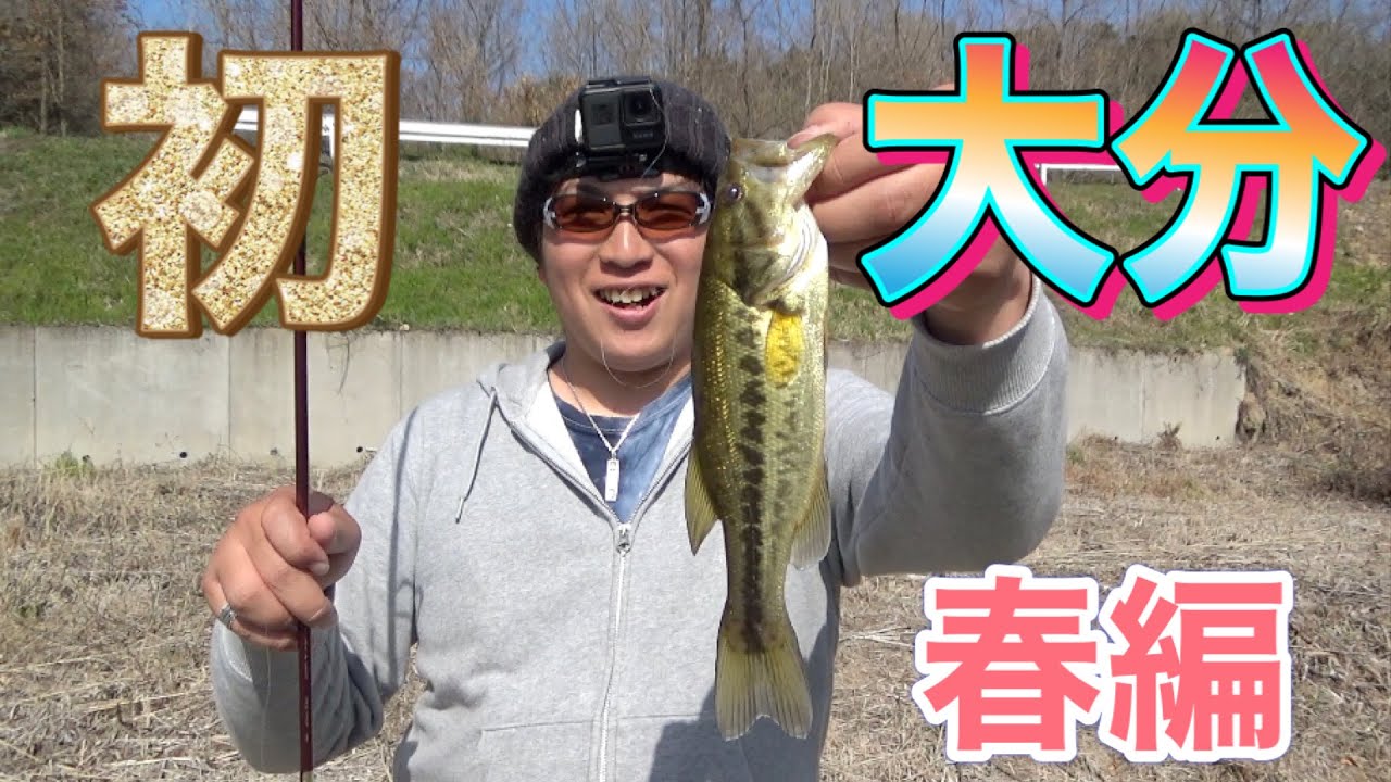 バス釣り 大分県での初のバス釣りはとても面白かった 日指ダム Youtube