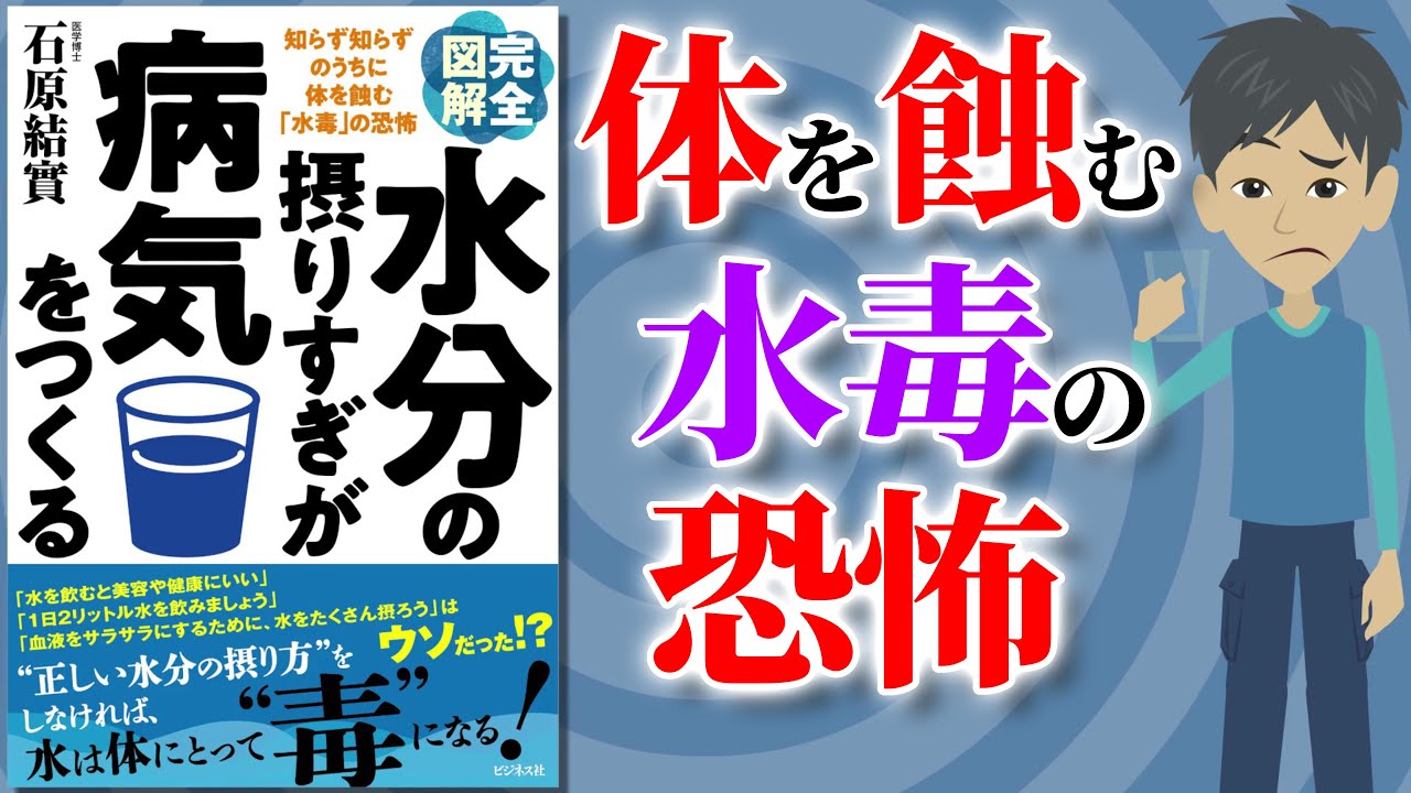 【本要約】体を蝕む水毒の恐怖 ～水分の摂りすぎが病気をつくる～【アニメで本解説】
