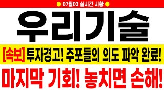 [우리기술 주가 전망][긴급] 주포들의 의도 파악 완료! 얼른 대응 준비하세요.