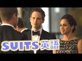 SUITS聞き取れるかな？アメリカの英語を学ぼう【スーツ】