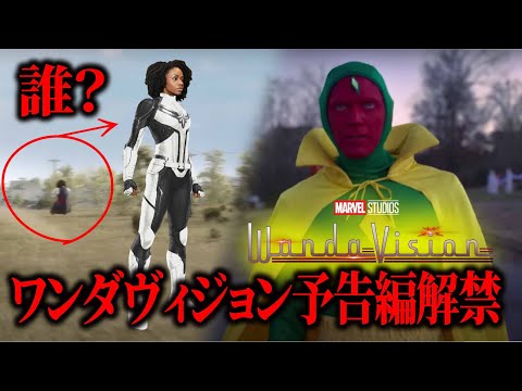 ワンダヴィジョンの予告編解禁!気になる部分を考察!【WandaVison Trailer】