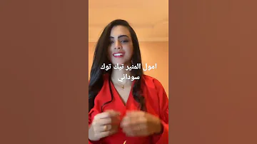 تيك توك سوداني الممثلة امل المنير 