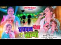 बचपन कर साथी तोर बिना जीना नहीं | Singer - MONIKA MUNDU Old is Gold Nagpuri Song❗सदमा प्रोग्राम 2025