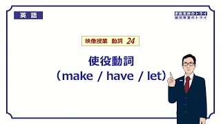 【高校　英語】　使役動詞 make / have / let②　（7分）