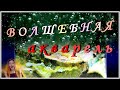 Волшебная акварель !!!