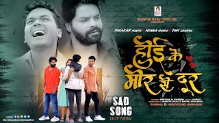 Hoy Ke Mor Se Door Singer kumarpritam And igneshkumar sadnagpurisong viral