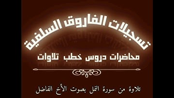تلاوة مباركة بصوت الاخ الفاضل عمر جعبل حفظة الله