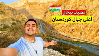 تجربتي عن مصيف بيخال - اماكن راح يصدمك جبال كردستان