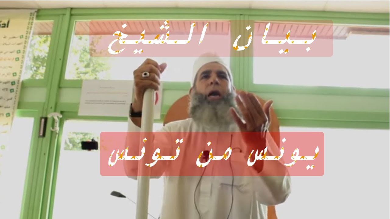 بيان الشيخ يونس من تونس مع ذكر احوال