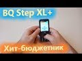 BQ Step XL+ настоящий хит продаж, простой и надёжный