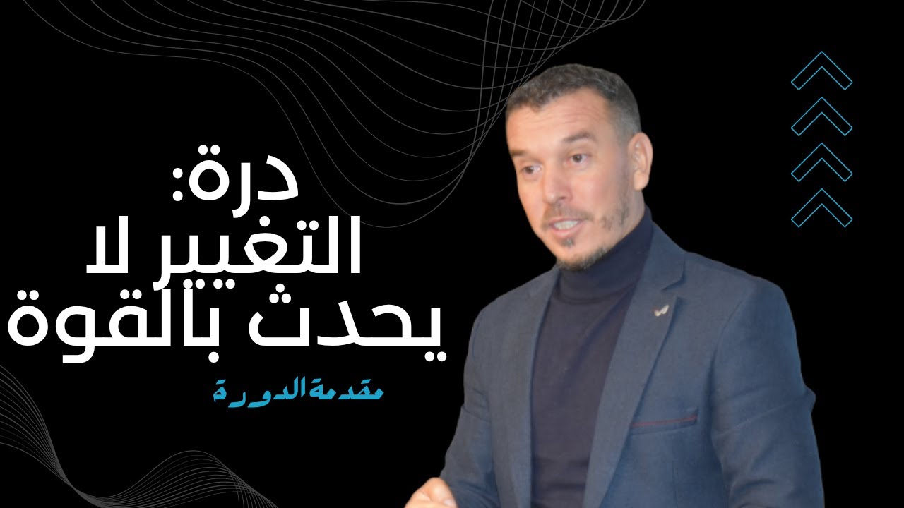 لماذا لا يتغيّر الإنسان رغم كل شيء؟ {مقدمة الدورة}