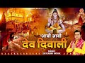       Dev Diwali Special Song   Dev deepawali 2022   Satyendra Pathak