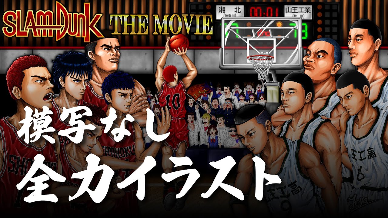 模写なし全力イラスト スラムダンク映画化 Slam Dunk The Movie 湘北高校 山王工業 Youtube