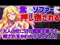 【ゆっくり茶番劇】紫にソファーに押し倒される《紫さんに養われる事に＃3》