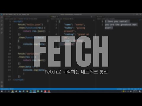 JS: Fetch로 네트워크 통신하기