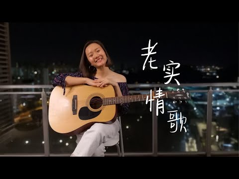 老实情歌-庾澄庆 Harlem Yu & 董姿彦 Joanna Dong ｜ Joyfullsings Cover