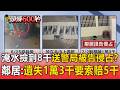 好心被雷親！豪雨淹水撿到8千送警局挨告！鄰居告侵占「遺失1萬3千」要索賠5千【頭條600秒】