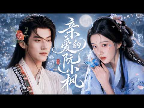 《Dear Ruan Xiaofeng》A betrothal binds enemy spouses; the icy prince falls for her and favors her!💕