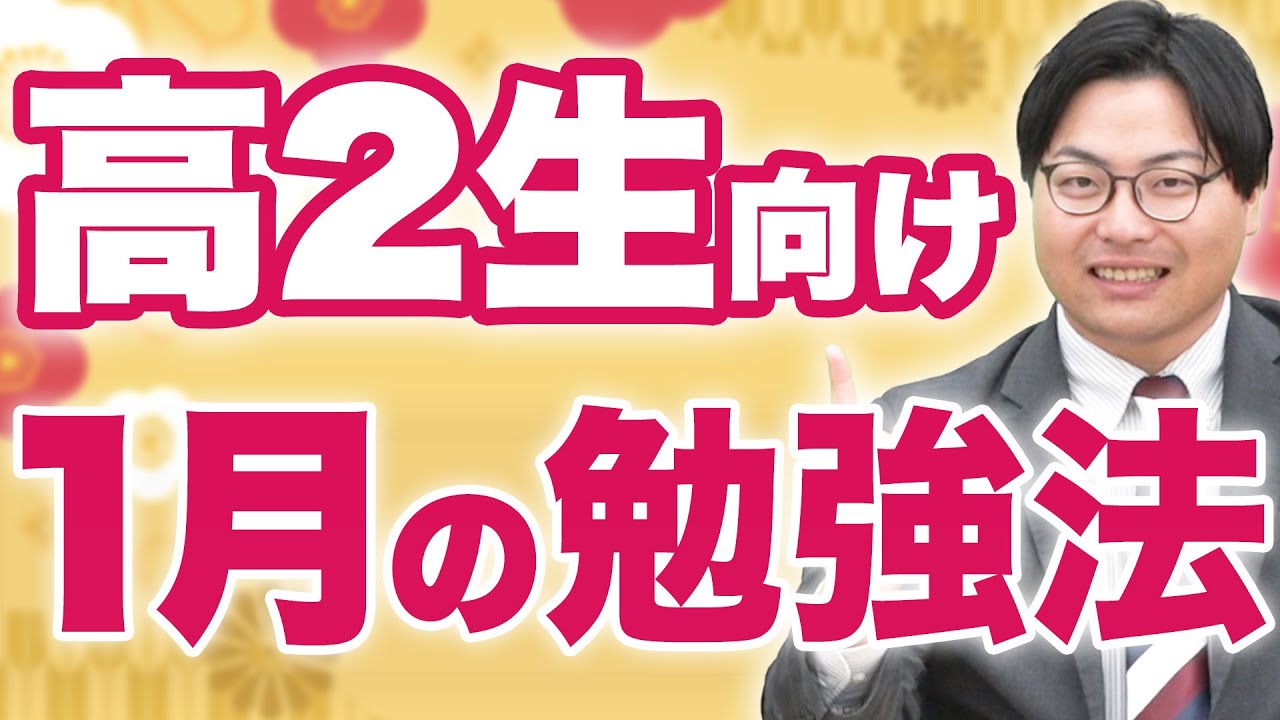 【高2生必見】この時期から受験生！1月の勉強法