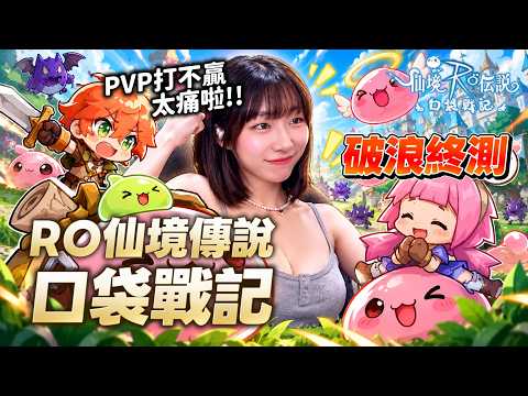[Ragnarok Online: Pocket] Can't Win at PvP? It Hurts! This Final Beta Cuts the Grind—It Feels So ...