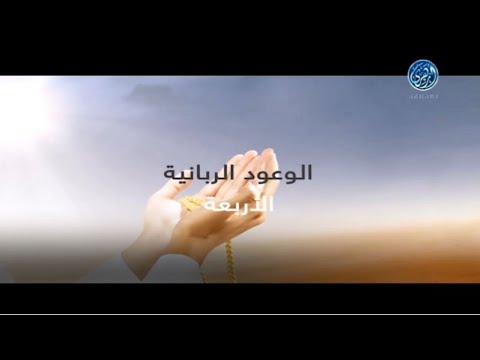 الوعود الربانية الاربعة التي ذكرت في القران الكريم فلا تضيعها فوعد الله حق