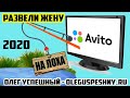 РАЗВОД НА АВИТО 2020 ПРОДАЖА НА AVITO С ДОСТАВКОЙ МОШЕННИК ОБМАНУЛ МОЮ ЖЕНУ