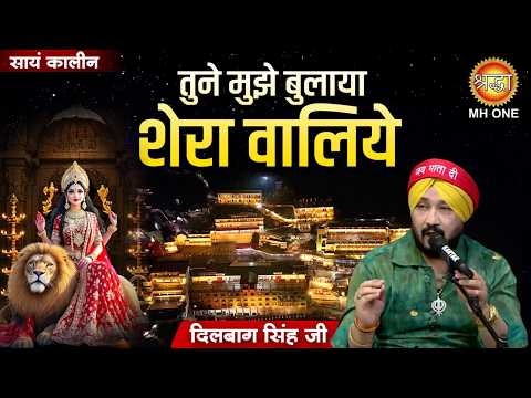 तूने मुझे बुलाया शेरावालिए | Tune Mujhe Bulaya Sherawaliye | Mata Bhajan | Dilbagh Singh