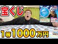 【宝くじ1等1000万円】10万円全額でスクラッチ400枚買ったら一体いくら当たるのか?!結果は?!(ワンピーススクラッチ、サボとロー)