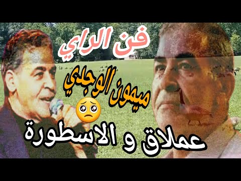اسطورة الراي ميمون الوجدي أغاني خالدة دوق المعنا ياصاحبي ومن يعشق الطبيعة    