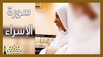 تلاوة عطرة من سورة الإسراء لفضيلة الشيخ أحمد خليل شاهين