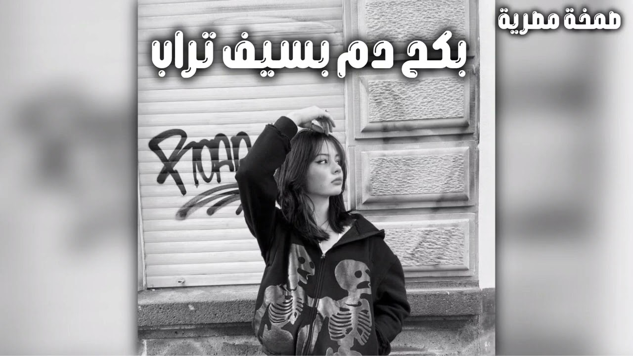 صمخة اغاني مصرية | بكح دم - ريمكس استكانه عربى - مطلوب أكثر شيء - ترند تيك توك 2026