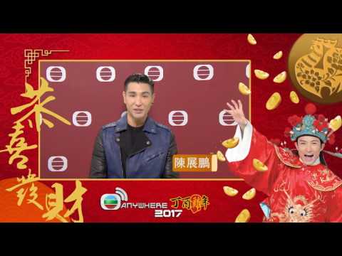 170128 陳展鵬雞年恭賀新禧 - TVB Anywhere