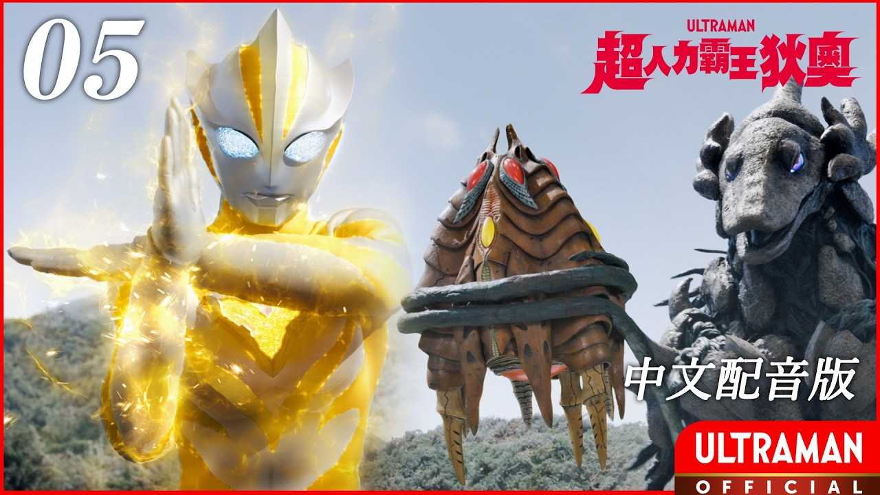 《超人力霸王狄奧》第05集《奪回太空艙！》中文配音版 -官方HD- / ULTRAMAN TEO Episode 05 Taiwanese Mandarin ver. 縮圖