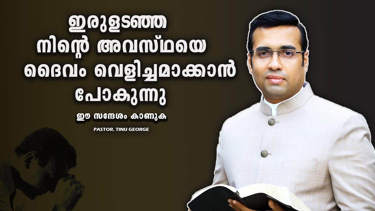 PASTOR.TINU GEORGE. MALAYALAM CHRISTIAN MESSAGE 2025 .നിന്റെ അവസ്ഥയെ ദൈവം വെളിച്ചമാക്കാൻ പോകുന്നു