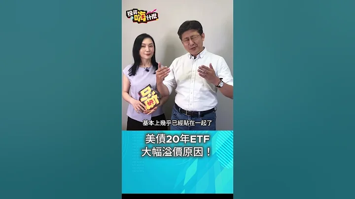 【投資嗨什麼 】美債20年ETF大幅溢價原因！#股魚 #財經雪倫 - 天天要聞