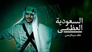 خالد الشراري - السعودية العظمى (حصرياً) | 2022