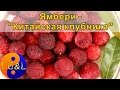 Пробуем ямбери или &quot;Китайскую клубнику&quot;