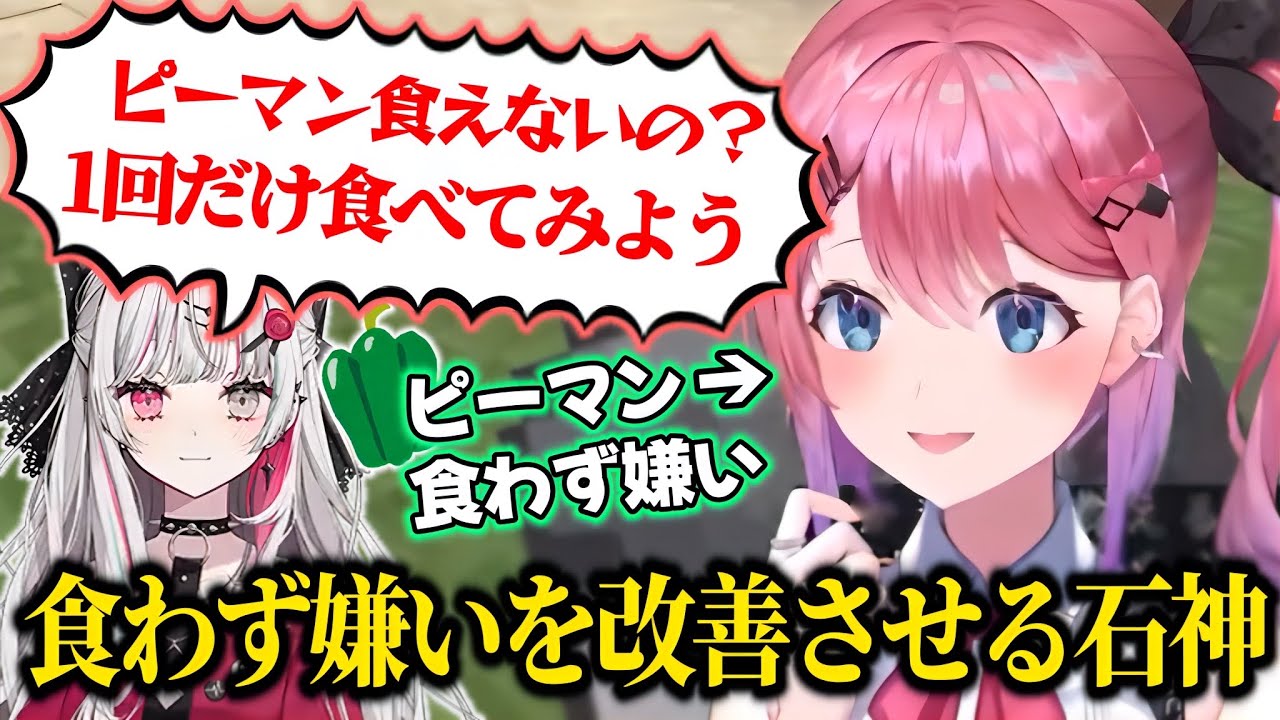 めるちのピーマン食わず嫌いを改善させる石神【倉持めると/石神のぞみ/いでぃおす/にじさんじ切り抜き】