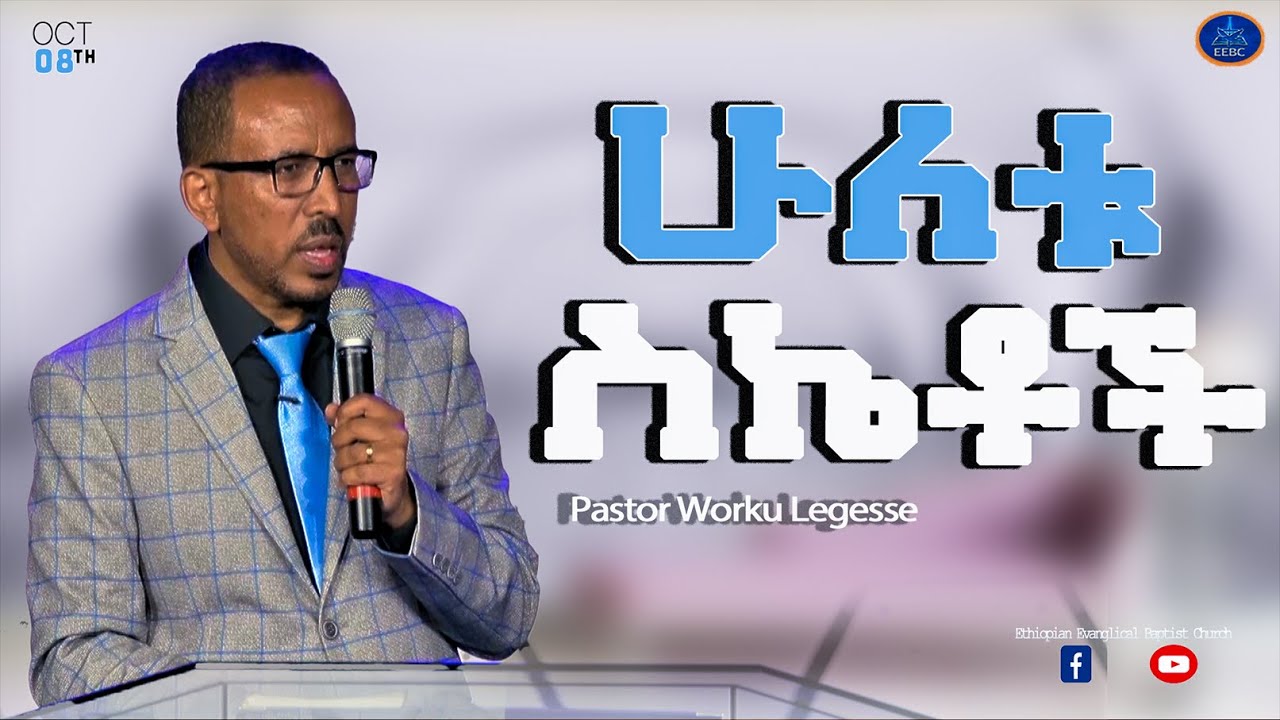 ''ሁለቱ ስኬቶች'' ፓስተር ወርቁ ለገሰ Oct 8,2021
