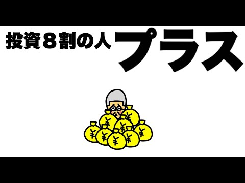 #17 バカでも投資できるのか？ 「投資でプラスな人８割でなぜ始めない？」