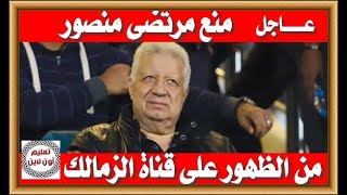 عاجل .. منع مرتضى منصور من الظهور في قناة الزمالك نهائياً