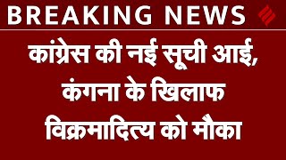 Congress Candidate List 2024: कांग्रेस की नई सूची में 16 नाम, मंडी से Vikramaditya को मिला मौका!