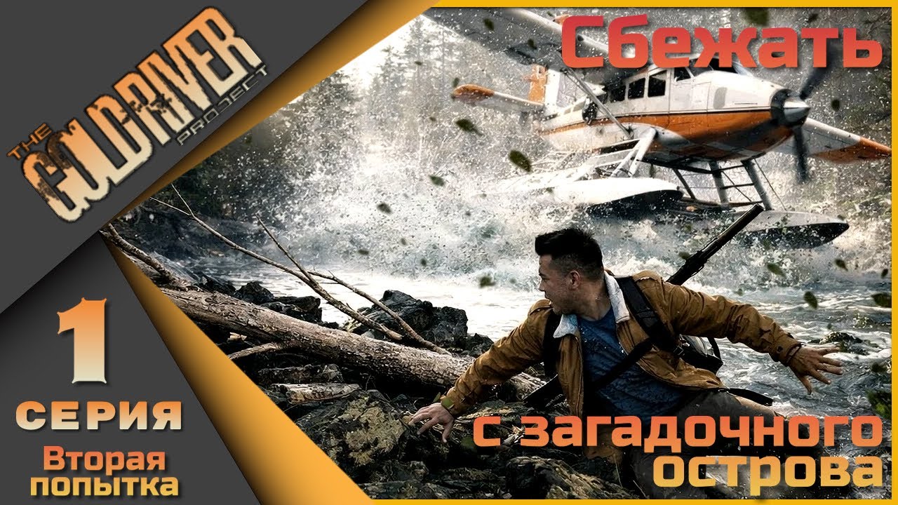 The Gold River Project 1 серия, попытка два - Выжить и сбежать с острова!
