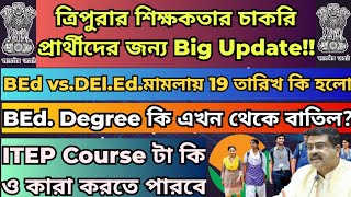 Important Update২ বছরের BEd. কি বাতিল হবে?ITEP Course|Tripura TET Exam 2024|BEd.vs DEl.Ed.Case News