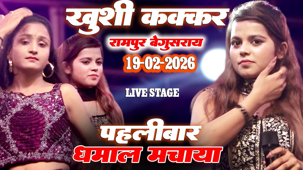 बेगूसराय रामपुर में पहली बार खुशी कक्कड़ धमाल मचाई || Khushi Kakkar Begusarai Rampur Stage Show 2026