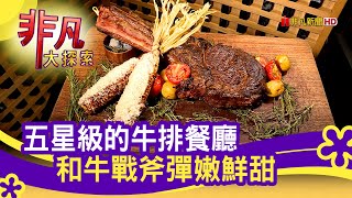 台北'五星級牛排餐廳'  老派約會的美味│台北美食必吃│Robin's Grill│【非凡大探索】2020.11.08