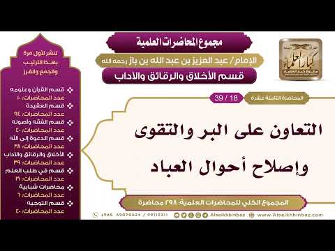 [200/ 298] التعاون على البر والتقوى وإصلاح أحوال العباد - الشيخ عبدالعزيز بن باز