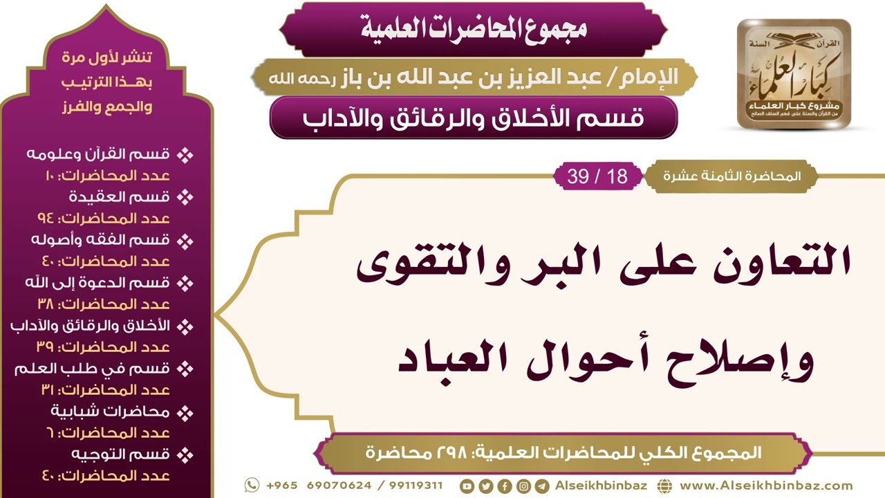 [200/ 298] التعاون على البر والتقوى وإصلاح أحوال العباد - الشيخ عبدالعزيز بن باز
