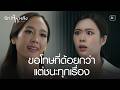 FIN | ลองรักษาศีลข้อ 3 ดูบ้าง จะได้เลิกยุ่งกับครอบครัวคนอื่น | รักหักหลัง EP.16 | 3Plus